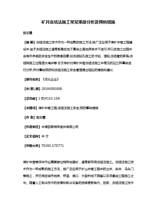 矿井冻结法施工常见事故分析及预防措施