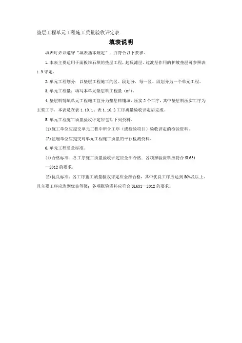 堤坝垫层工程单元工程施工质量验收评定表及填表说明