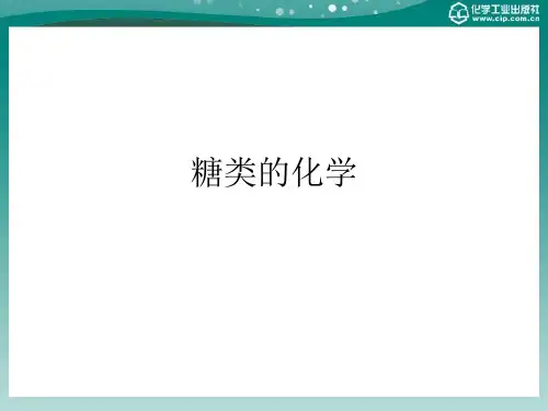 第2章 糖类的化学