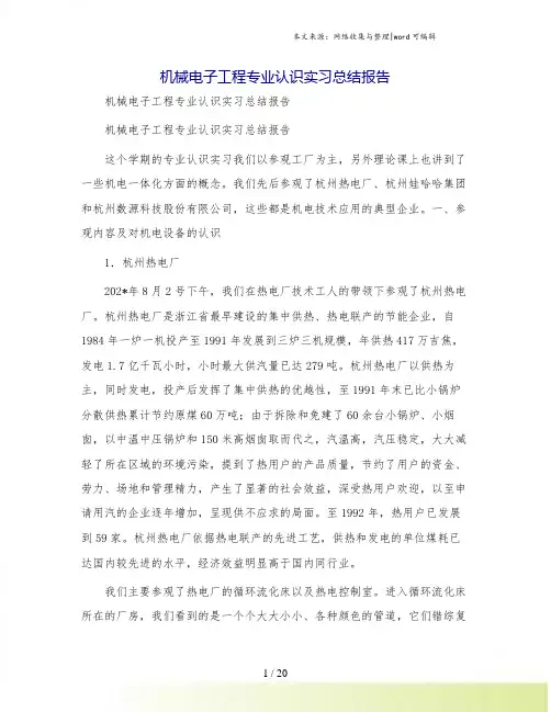 机械电子工程专业认识实习总结报告