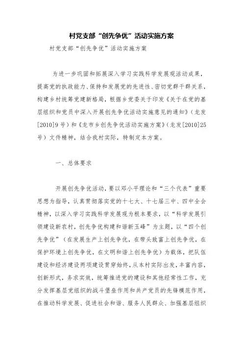 村党支部“创先争优”活动实施方案【精品范文】