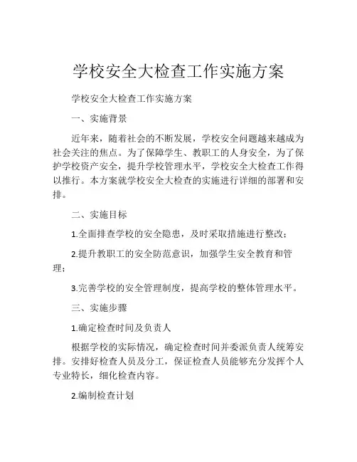 学校安全大检查工作实施方案