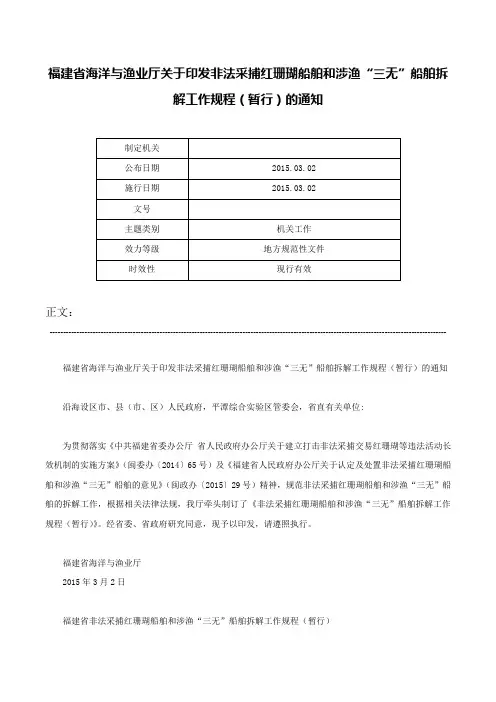 福建省海洋与渔业厅关于印发非法采捕红珊瑚船舶和涉渔“三无”船舶拆解工作规程（暂行）的通知-