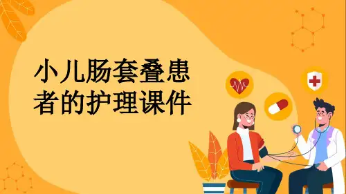 小儿肠套叠患者的护理课件