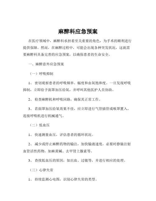 麻醉科应急预案