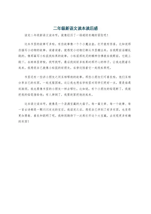 二年级新语文读本读后感