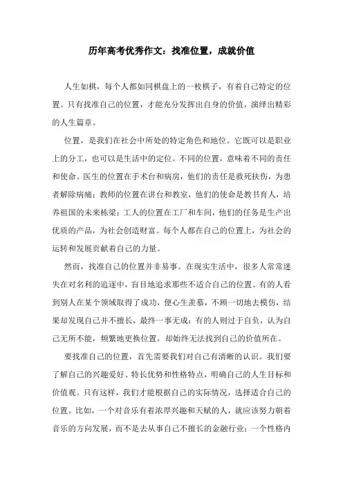 历年高考优秀作文：找准位置,成就价值