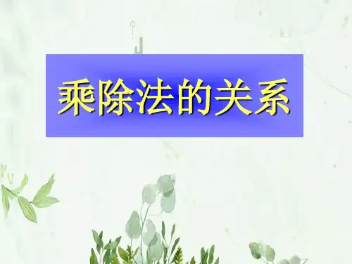 《乘除法的关系》乘除法的关系和乘法运算律PPT课件 图文
