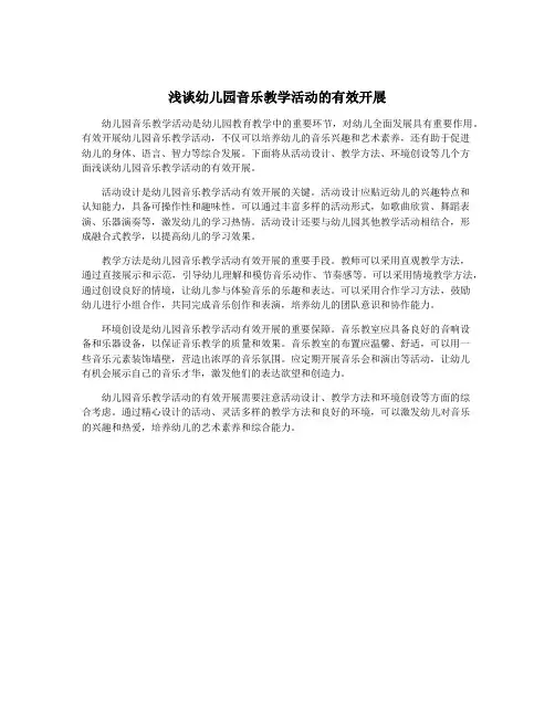 浅谈幼儿园音乐教学活动的有效开展