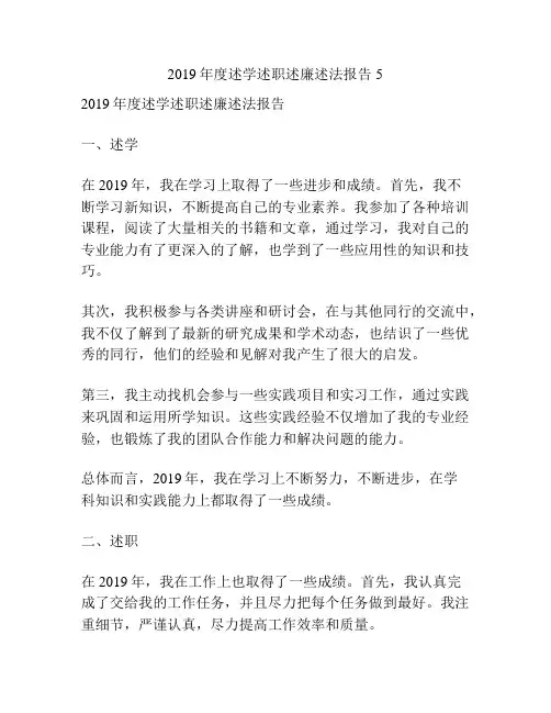 2019年度述学述职述廉述法报告5