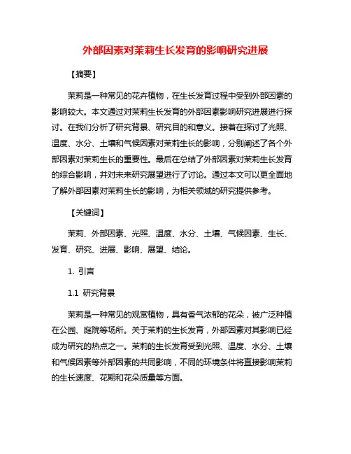 外部因素对茉莉生长发育的影响研究进展