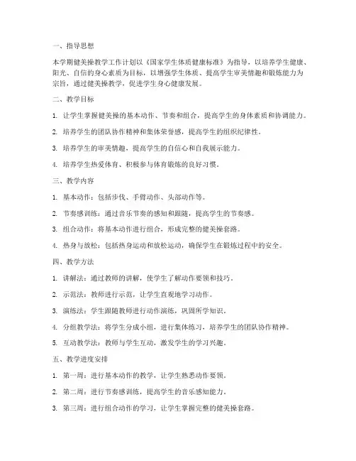 健美操教学工作计划