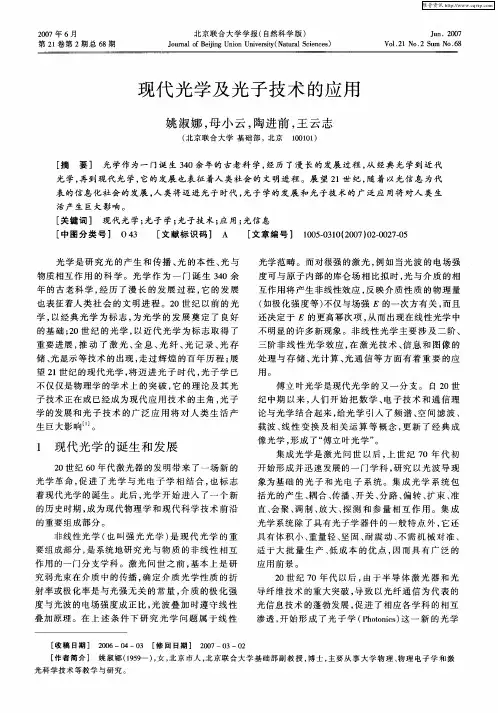 现代光学及光子技术的应用