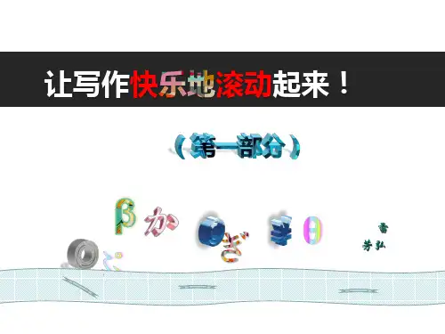 小学生让写作快乐地滚动起(34张PPT)