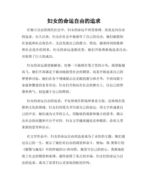 妇女的命运自由的追求