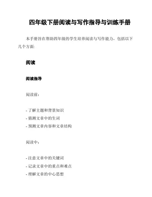 四年级下册阅读与写作指导与训练手册