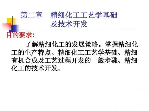 第二章精细化工工艺学基础