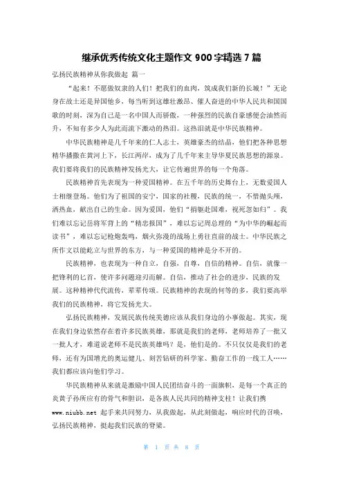 继承优秀传统文化主题作文900字精选7篇