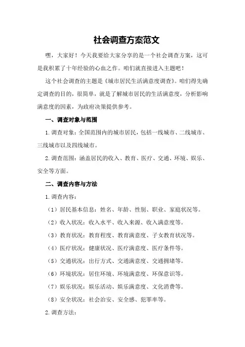 社会调查方案范文
