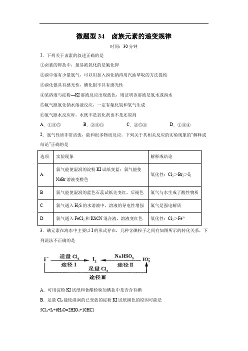 微题型34  卤族元素的递变规律(原卷版)