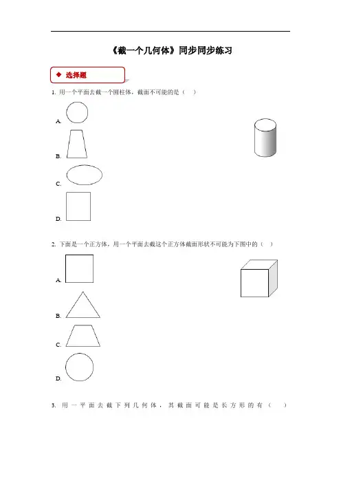 截一个几何体同步练习 数学北师大版七年级上册