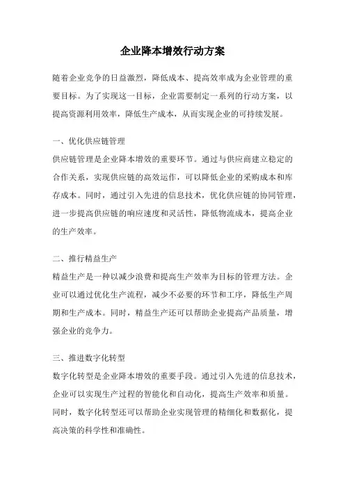 企业降本增效行动方案