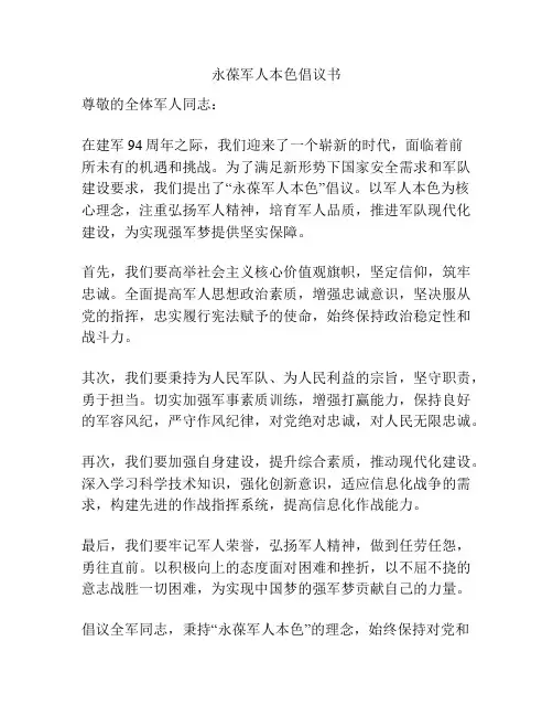 永葆军人本色倡议书