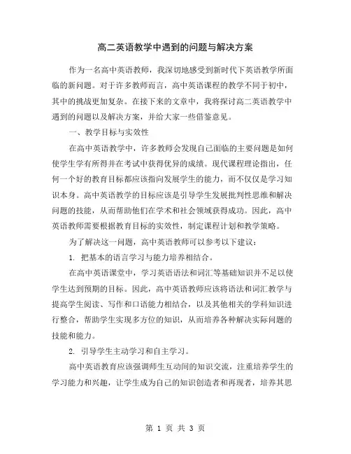 高二英语教学中遇到的问题与解决方案