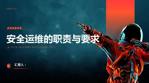 安全运维的职责与要求是什么