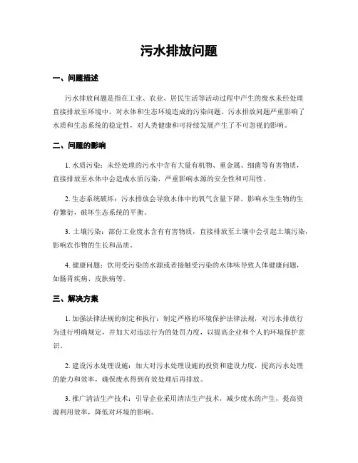 污水排放问题
