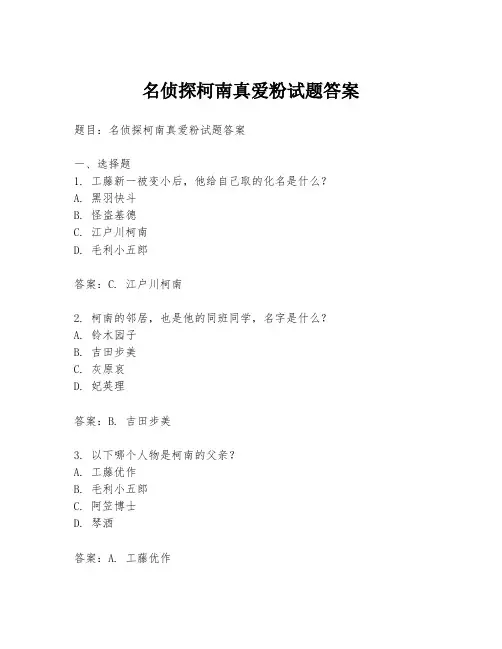 名侦探柯南真爱粉试题答案