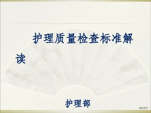 护理质量检查标准解读ppt课件