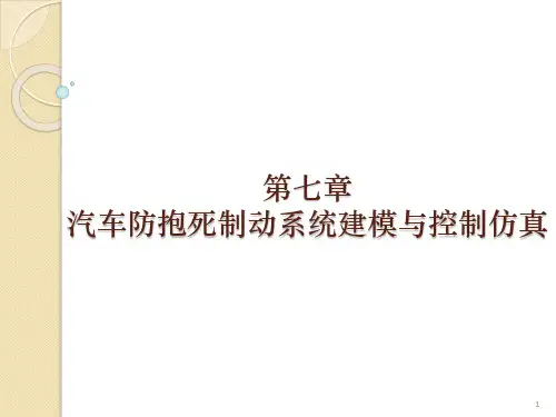 第7章 汽车防抱死制动系统建模与控制仿真 [基于MATLAB的控制系统仿真及应用]