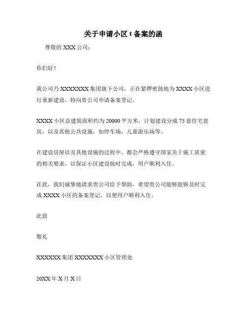 关于申请小区t备案的函