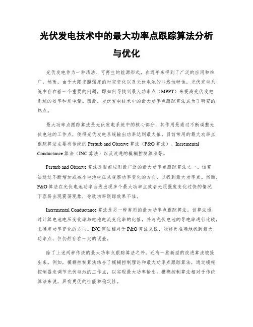 光伏发电技术中的最大功率点跟踪算法分析与优化