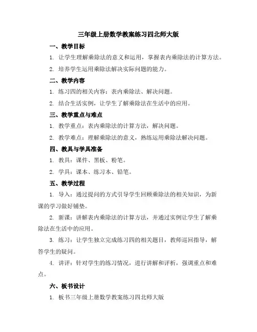 三年级上册数学教案-练习四-北师大版