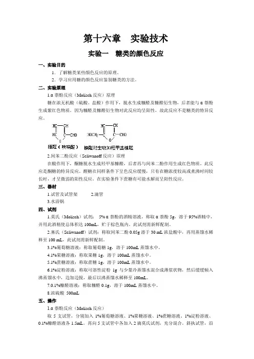 实验一  糖类的颜色反应