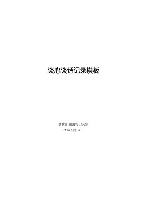 谈心谈话记录模板