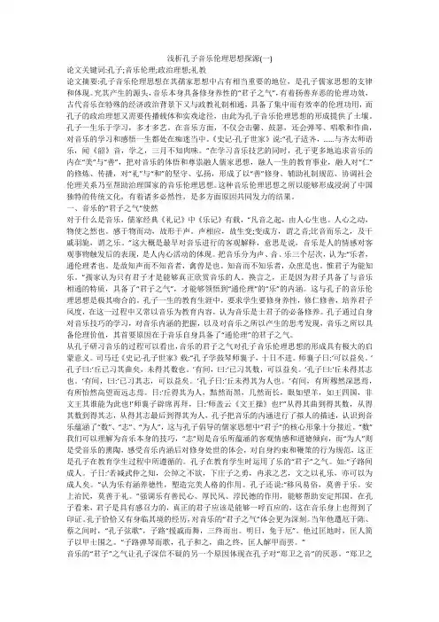 浅析孔子音乐伦理思想探源(一)