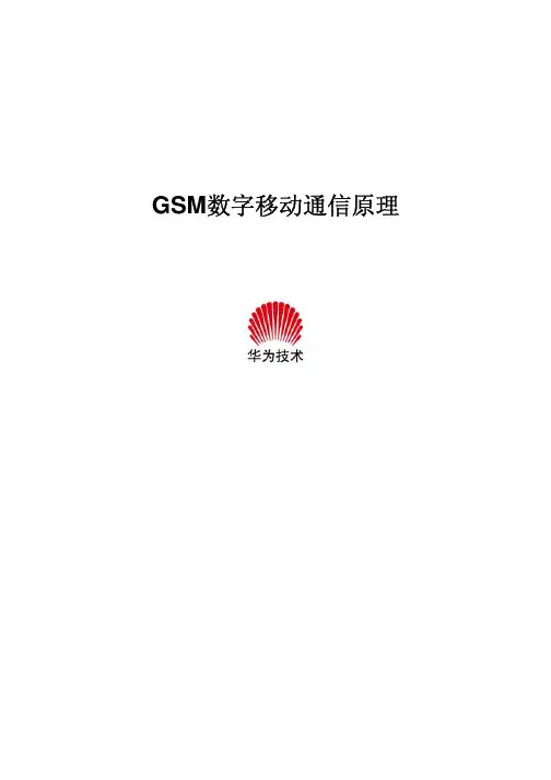 数字移动通信原理(华为)