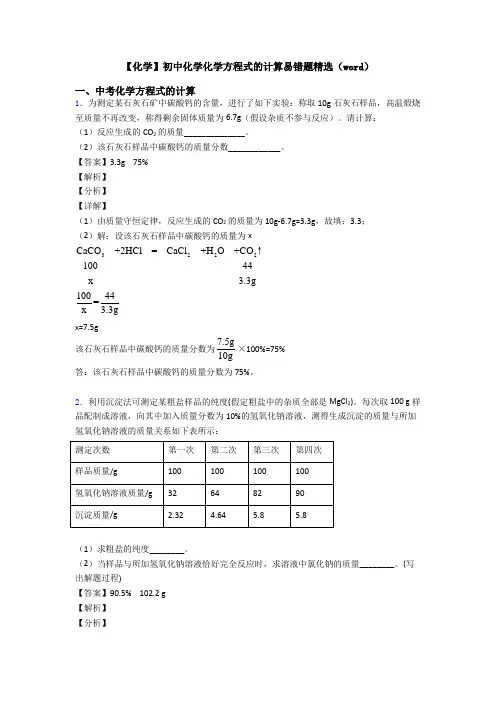【化学】初中化学化学方程式的计算易错题精选(word)