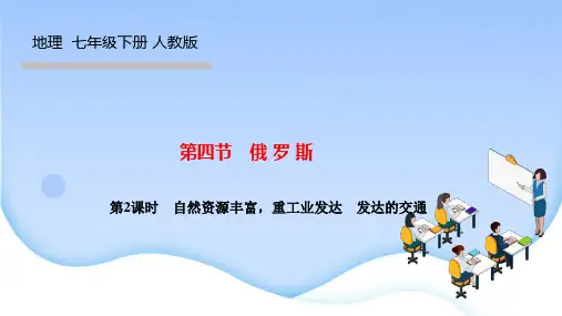 人教版七年级地理下册课件 第七章 第四节 俄 罗 斯第2课时 自然资源丰富,重工业发达 发达的交通
