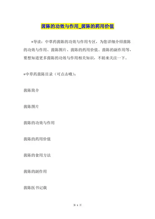 茵陈的功效与作用茵陈的药用价值