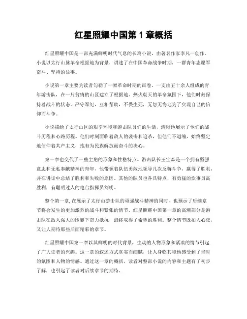 红星照耀中国第1章概括
