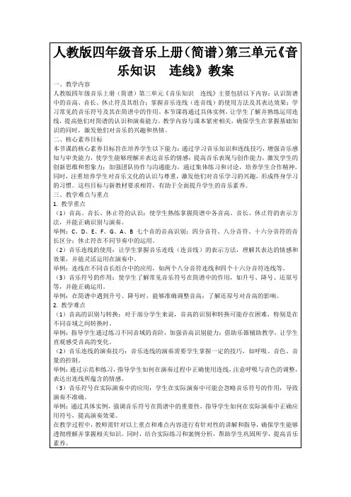 人教版四年级音乐上册(简谱)第三单元《音乐知识 连线》教案