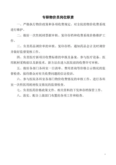 专职物价员岗位职责