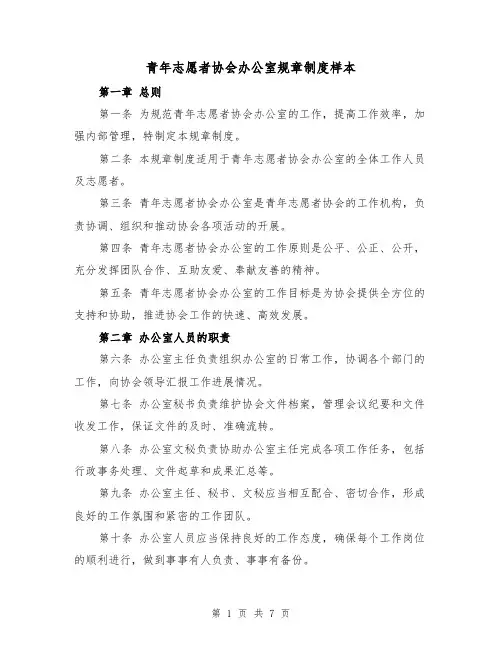 青年志愿者协会办公室规章制度样本(3篇)