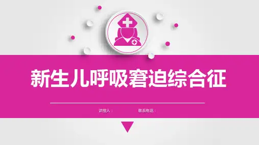 儿科护理学新生儿呼吸窘迫综合征课件,儿科护理学课件