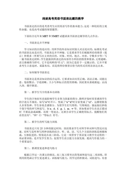 浅谈高考英语书面表达题的教学
