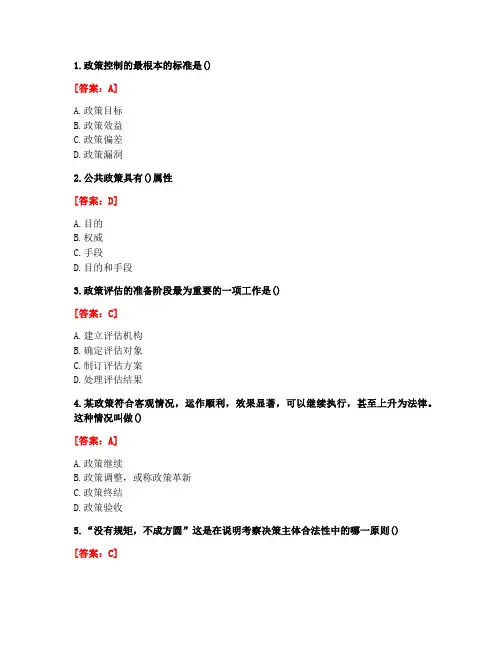 [答案][东北师范大学]2020秋《公共政策分析》在线作业1-5